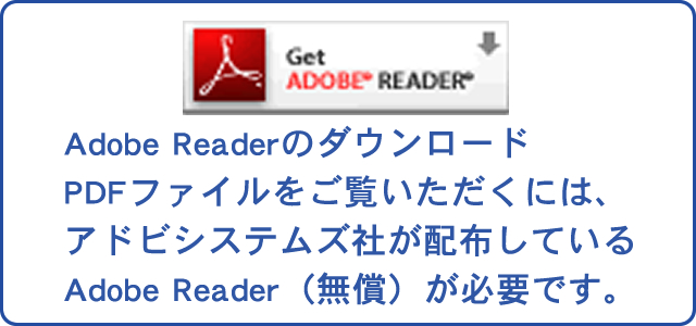 Adobe Reader̃_E[h
PDFt@Cɂ́A
AhrVXeYЂzzĂ
Adobe ReaderijKvłB