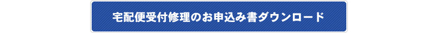 宅配便修理受付のお申込書ダウンロード