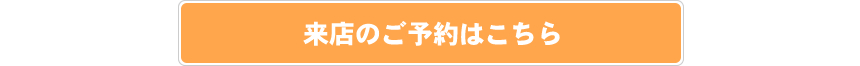 来店のご予約はこちら