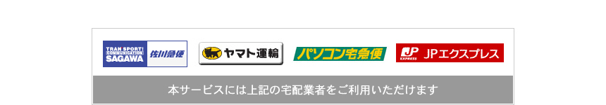 本サービスには上記の宅配業者をご利用いただけます　ヤマト運輸　ペリカン便　パソコン宅急便