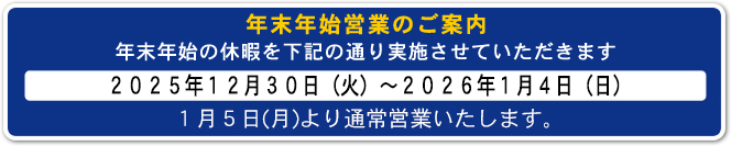 年末年始休業のお知らせ