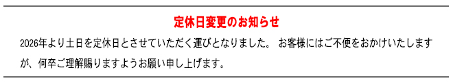定休日変更のお知らせ