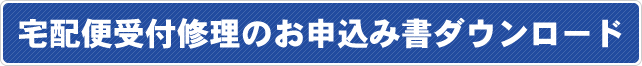 宅配便受付修理のお申込み書ダウンロード