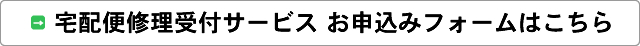 宅配便修理受付フォームはこちら