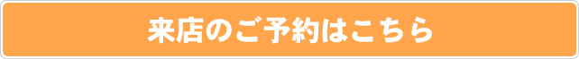 来店のご予約はこちら