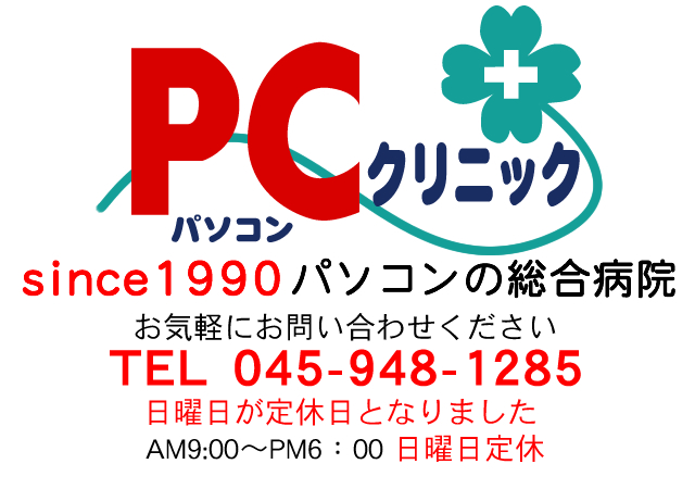 PCクリニックパソコンの総合病院