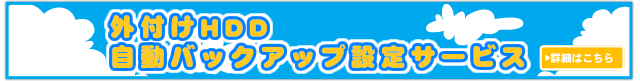 自動バックアップ設定サービス